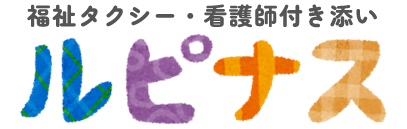 福祉タクシー・看護師付き添い ルピナス／株式会社ミント